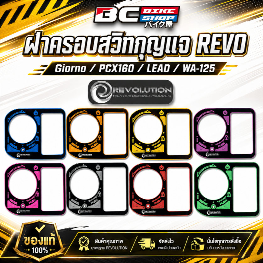 ฝาครอบสวิทกุญแจ REVO Giorno / PCX160 / LEAD / WA-125