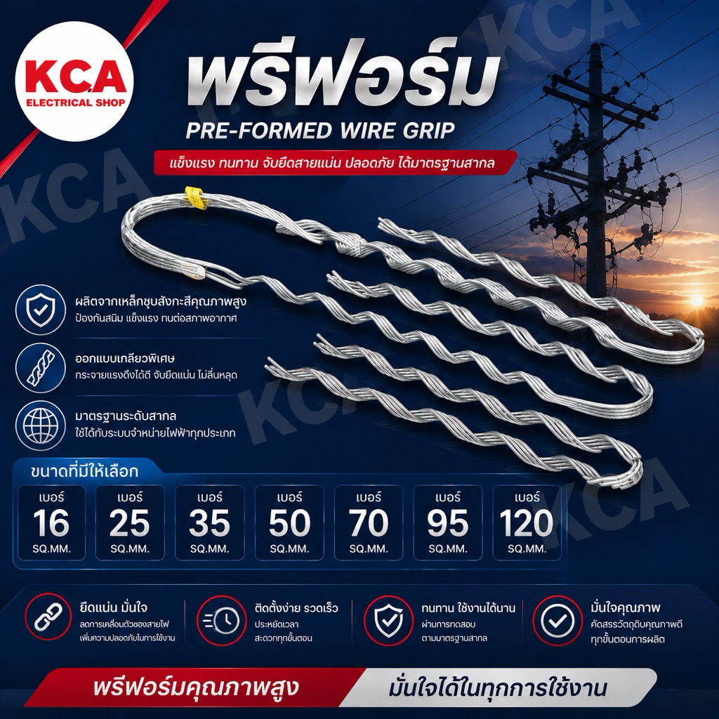 พรีฟอร์ม สำหรับจับยึดสายไฟ No. 16 25 35 50 70 95 120