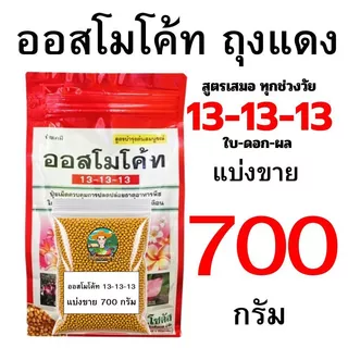ออสโมโค้ท ถุงเต็ม 1000 กรัม และออสโมโค้ทถุงแบ่งขายขนาด 150-1000 กรัม