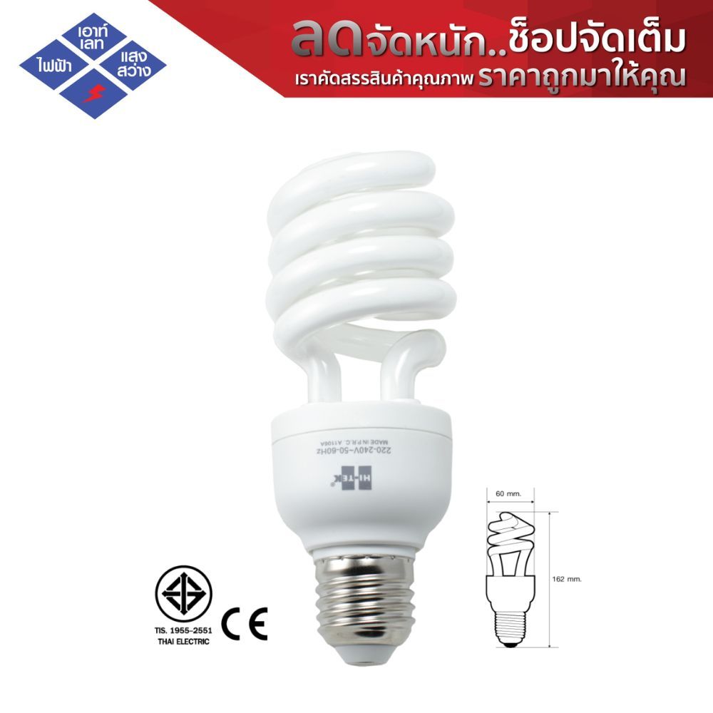 [ 1 แถม 1 ] HI-TEK หลอดประหยัดไฟเฮอริเคน 20W แสงนวล