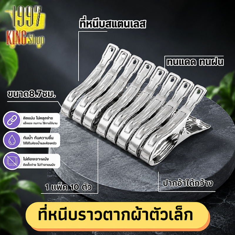 กิ๊บหนีบผ้า ทนทาน ตัวหนีบผ้าสแตนเลส ขนาด 8.7ซม.10 ชิ้น- ปากอ้าได้กว้าง ง่ายต่อการหนีบ