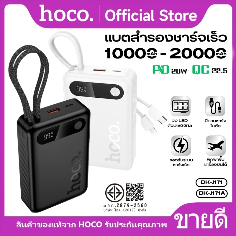 พาวเวอร์แบงก์ แบตสำรอง 10000/20000mAh HOCO DK6-J171,RK1-J171A สายในตัว Type-C+iOS ชาร์จเร็ว PD20W สูงสุด 22.5W พกพาง่าย