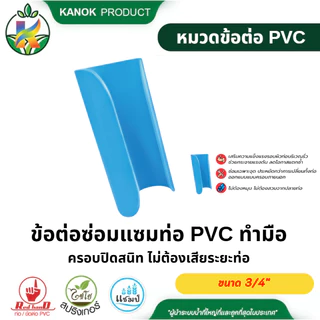 ข้อต่อซ่อมแซม PVC ทำมือ ข้อต่อป๊อกแป๊ก ซ่อมท่อ ท่อแตกท่อรั่ว ขนาด 1/2"-4" ตรามือ(แพ็ค3ตัว,2ตัว,1ตัว)