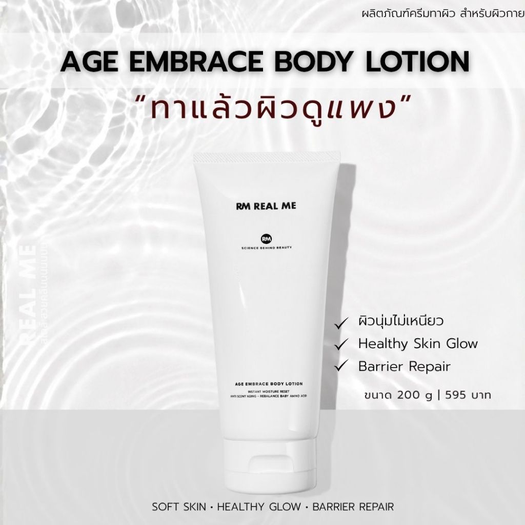 Come Back!! RM Age Embrace Body Lotion โลชั่นเพื่อผิวกายเนียนนุ่ม ชุ่มชื้่น ตัวใหม่มี 2 กลิ่น