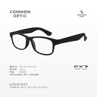 Common Optic แว่นสายตา 115 แว่นสายตาสั้น แว่นสายตายาว ขาสปริง แว่นเลนส์ใส กรอบแว่น แว่นอ่านหนังสือ กรอบหนา ใส่ได้ทุกเพศ