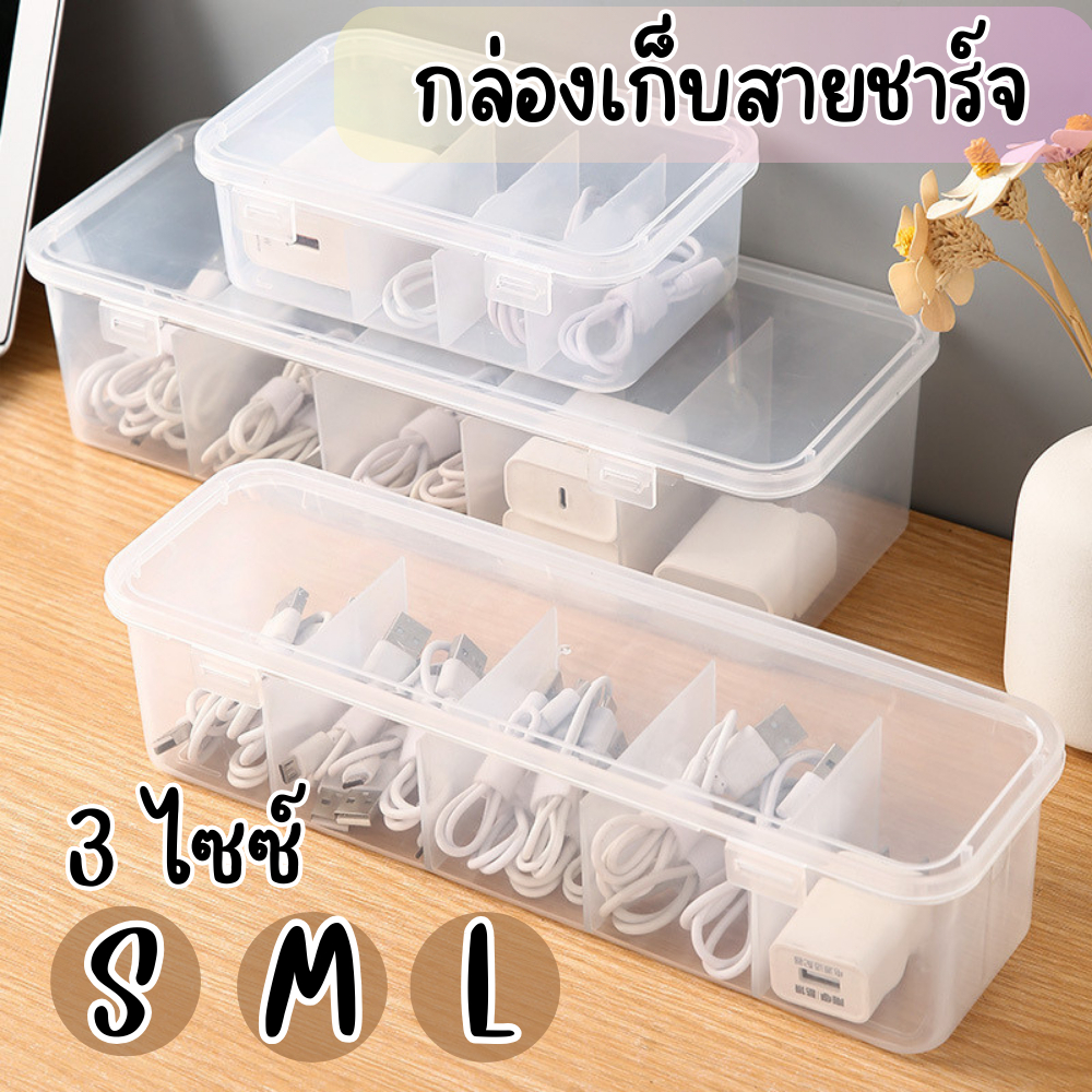 กล่องเก็บสายไฟ กล่องเก็บสายชาร์จ สายUSB กล่องเก็บของอเนกประสงค์ ช่องใหญ่ มีฝาปิดล็อก