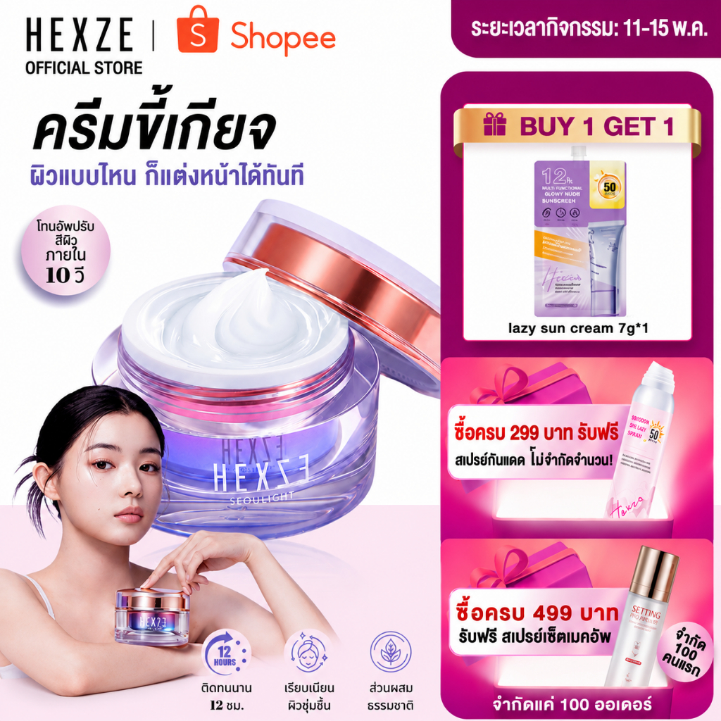 [COD] HEXZE Lazy Cream ไม่ต้องง้อรองพื้น หน้าสว่างใน 10 วินาที หมดปัญหารองพื้นเป็นคราบ ลุคใสผิวดี บางเบา ไม่อุดตัน