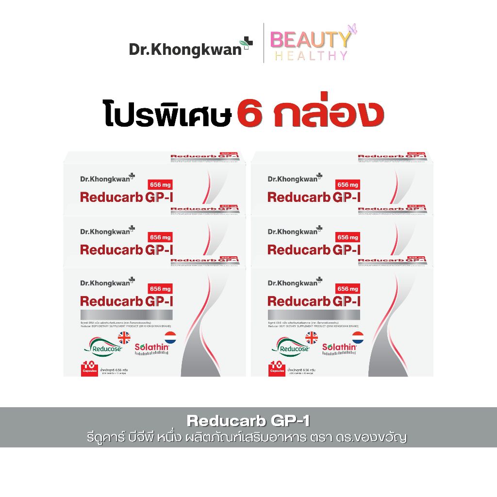 [โปร 6 กล่อง] ReducarB GP1 รีดูคาร์บ รีดูคาร์ บีจีพี วัน ผลิตภัณฑ์เสริมมอาหาร ตรา ด็อกเตอร์ของขวัญ 1 กล่อง 10 แคปซูล