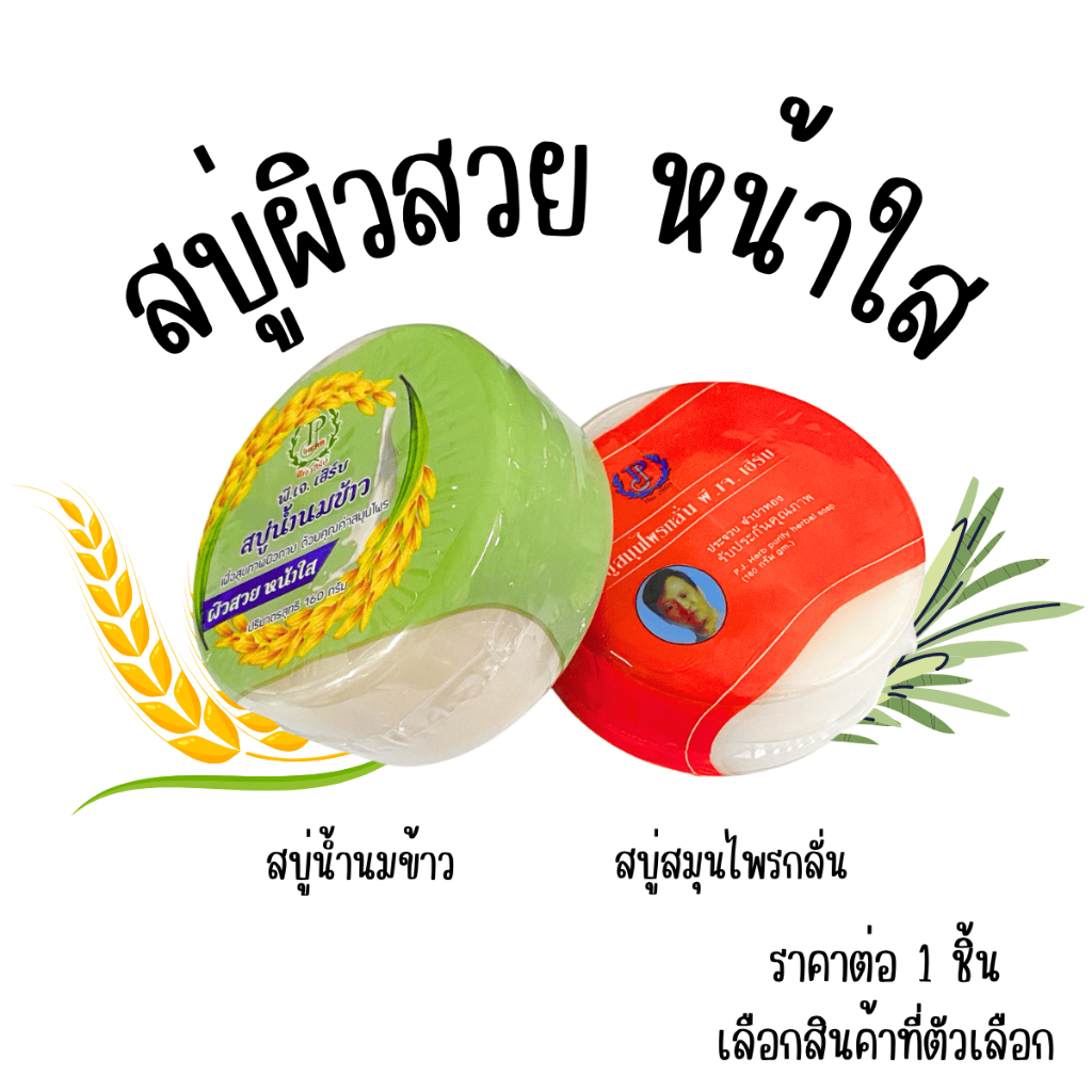 สบู่ พีเจเฮิร์บ ขนาด 160 กรัม สบู่ก้อน สบู่อาบน้ำ สบู่น้ำนมข้าว สมุนไพรกลั่น ผิวสวยหน้าใส ทำความสะอาดผิวหน้าผิวกาย