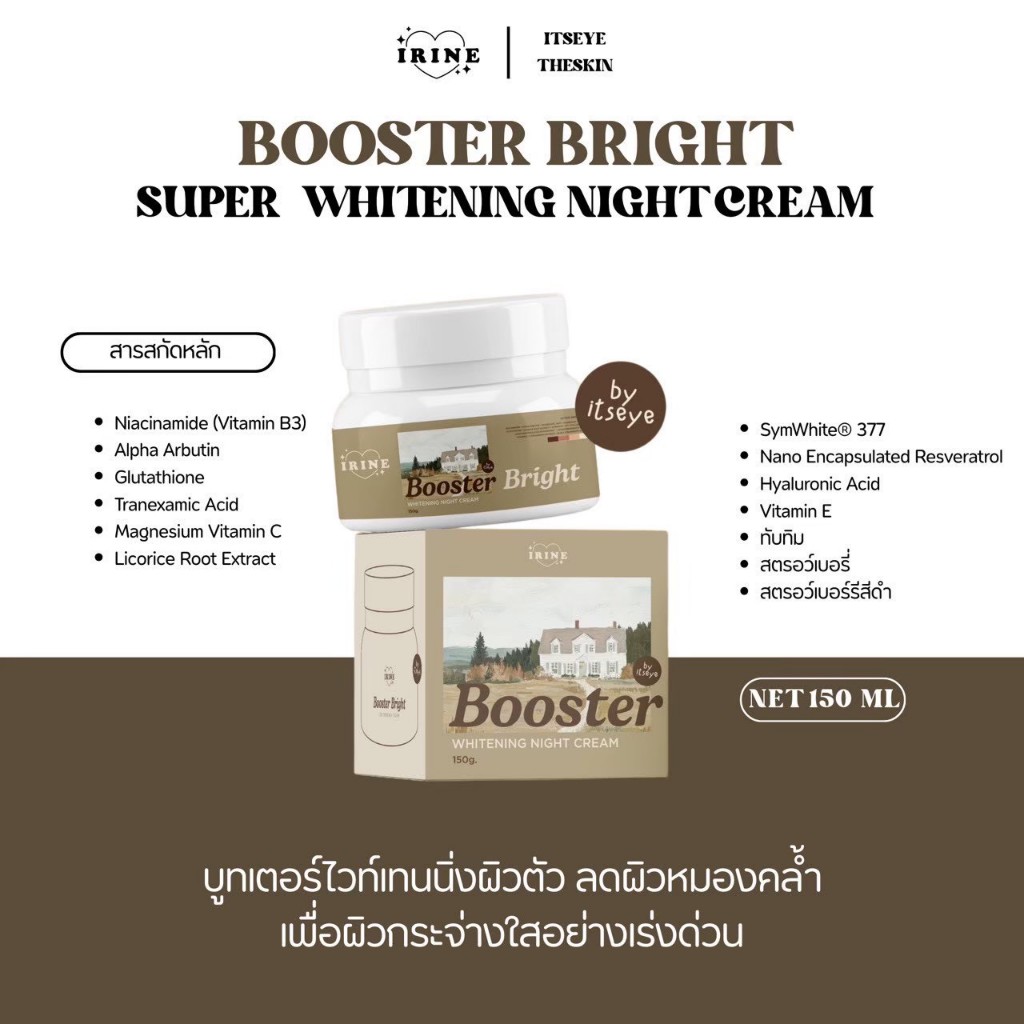 บูสเตอร์ไบร์ท Booster Bright super whitening night cream  กระจ่างใส