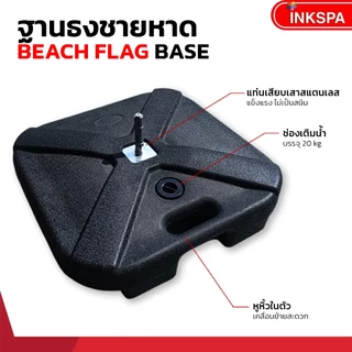 ฐานน้ำธงชายหาด HDPE 20kg ฐานตั้งป้ายธงโฆษณา ฐานน้ำตั้งธง ฐานตั้งป้าย By inkspa