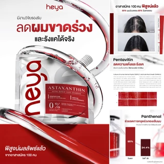 [ NEW ]Shompoo Heya Astaxanthin Hair Shompoo Asta แชมพูหยุดผมร่วง 1 ซอง 100 ml. แถมหวี