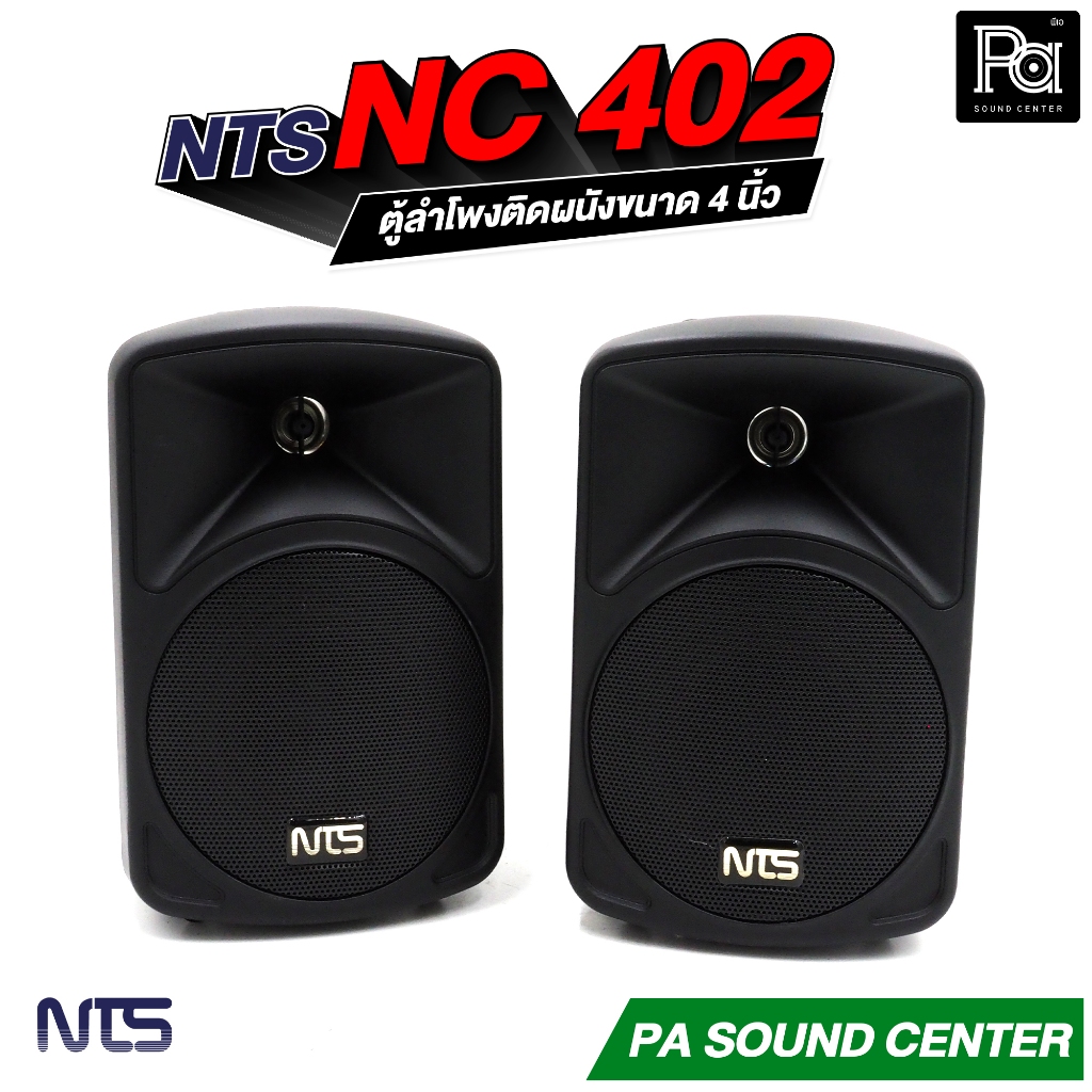 1 คู่ NTS ตู้ลำโพงแขวน 4" รุ่น NC 402 PA SOUND CENTER พีเอ ซาวด์ เซนเตอร์ NTS NC402
