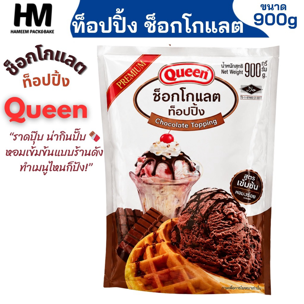 ท็อปปิ้งช็อกโกแลต Queen 900 กรัม ซอสช็อกโกแลต ราดเครื่องดื่ม ไอศกรีม เบเกอรี่ หอมเข้มข้น
