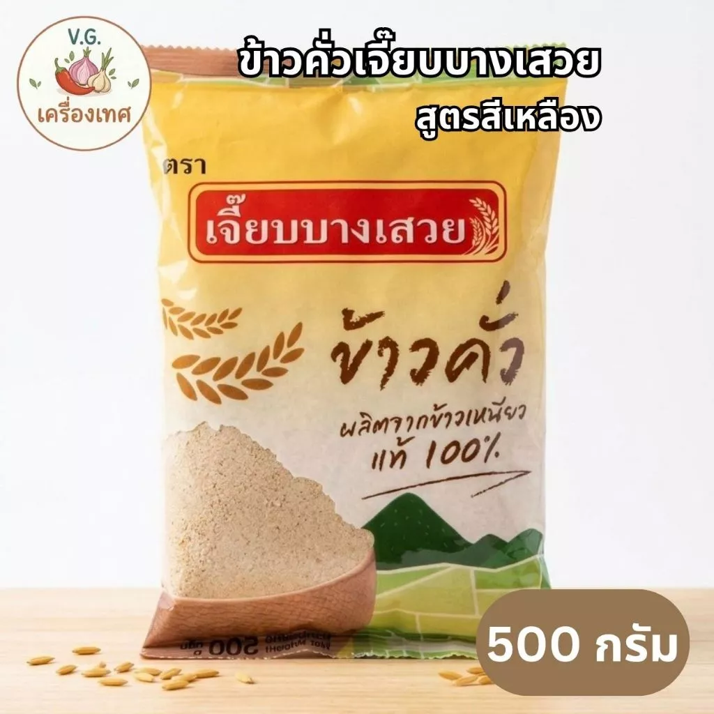ข้าวคั่วเจี๊ยบบางเสวย หอม คั่วใหม่ พร้อมใช้