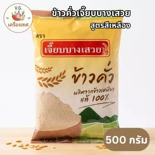ข้าวคั่วเจี๊ยบบางเสวย หอม คั่วใหม่ พร้อมใช้