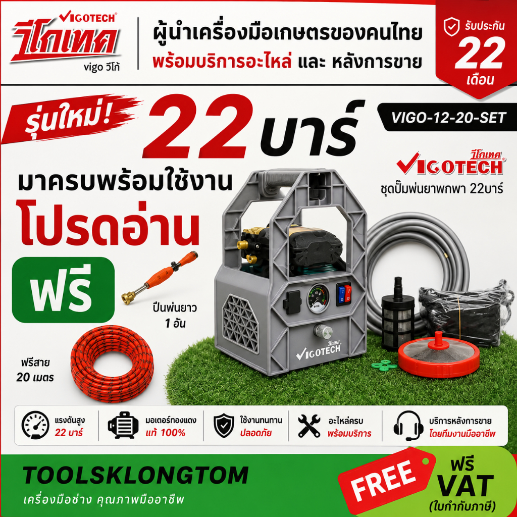 ถูกที่สุด VIGO-12-20-SET เครื่องพ่นยา ไร้สาย แบตตารี่ battery 12V รุ่นใหม่ 20 บาร์โครตแรง ฟรี สายอัดฉีด 20เมตร VIGO