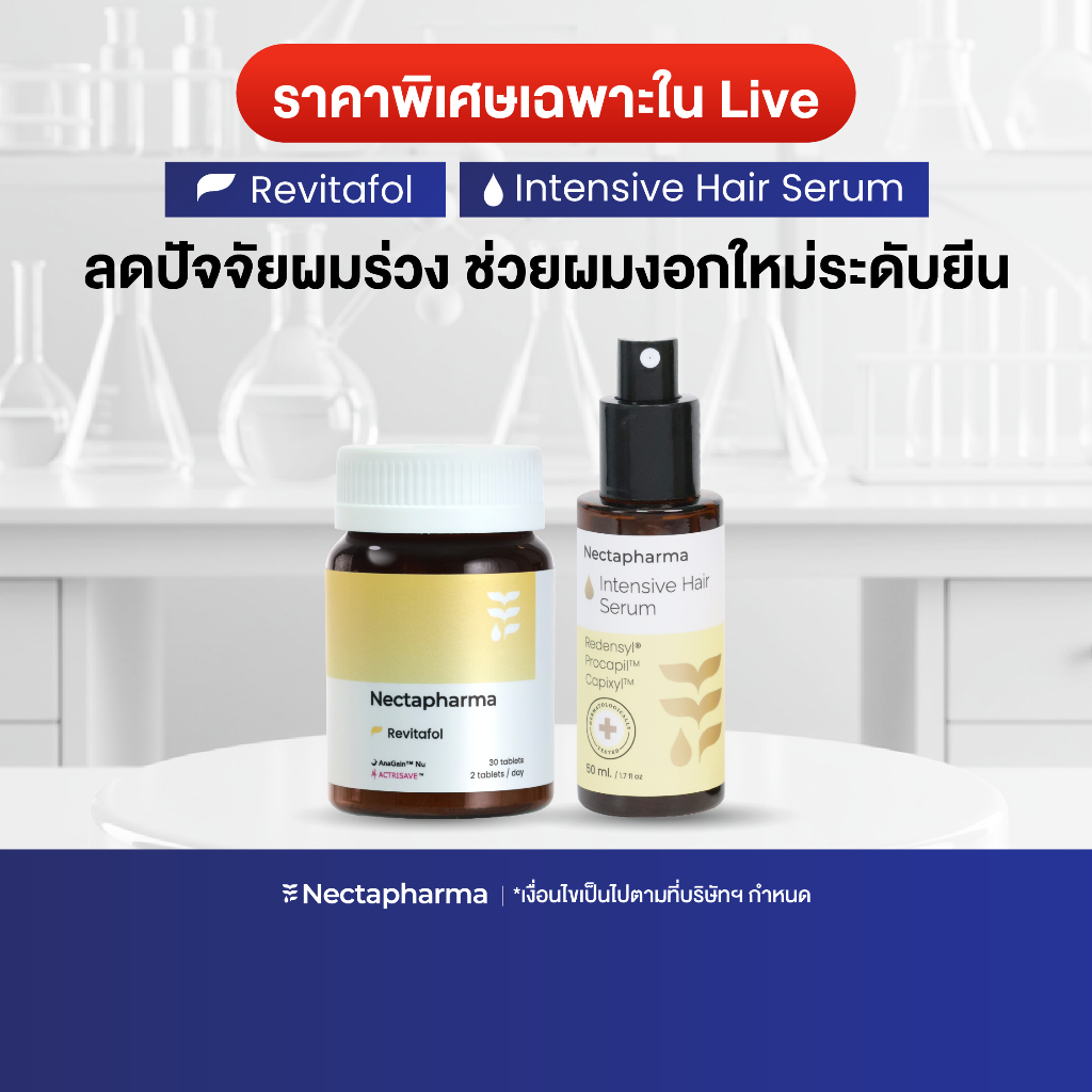[Live] Revitafol + Hair Serum วิตามินและเซรั่ม ช่วยผมงอกใหม่ ลดปัจจัยผมร่วง
