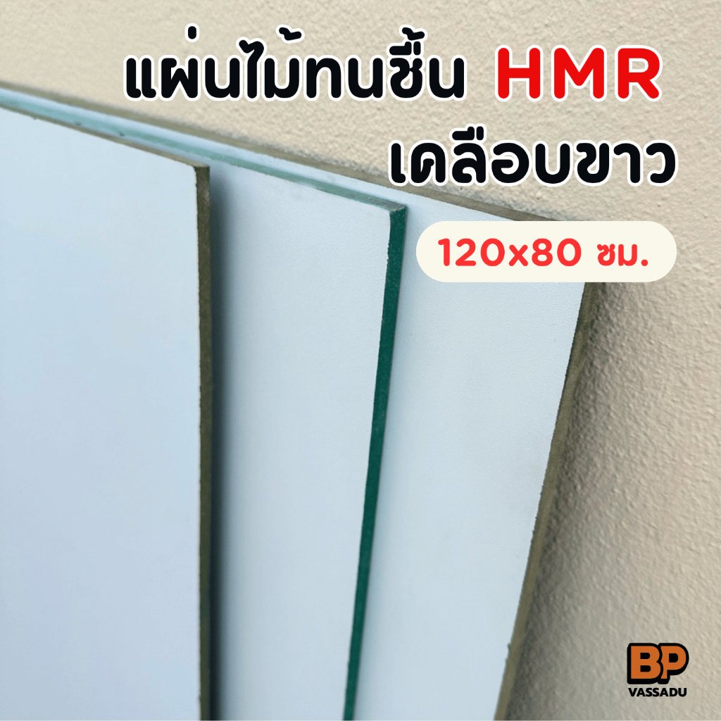 แผ่นไม้ทนชื้น HMR เคลือบเมลามีนขาว ขนาด 120x80 ซม. หนา 6-12 มิล ท็อปโต๊ะ ชั้นวางของ เฟอร์นิเจอร์