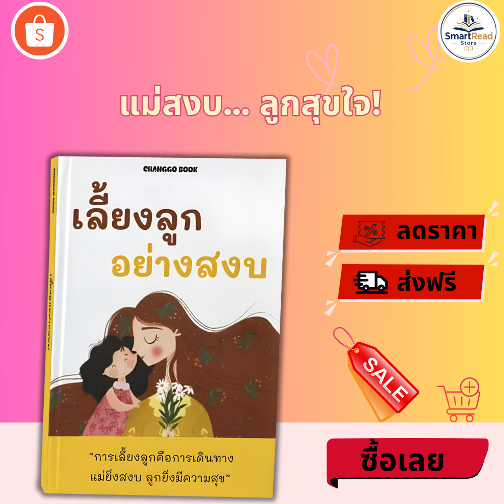 หนังสือ เลี้ยงลูกอย่างสงบ เทคนิคการเลี้ยงลูกและสร้างความสัมพันธ์ในครอบครัว SmartRead