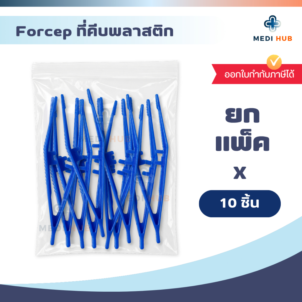 Forcep ที่คีบพลาสติก (แพ็ค 5-10 ชิ้น) ปากคีบแหนบพลาสติก ฟอร์เซ็ป