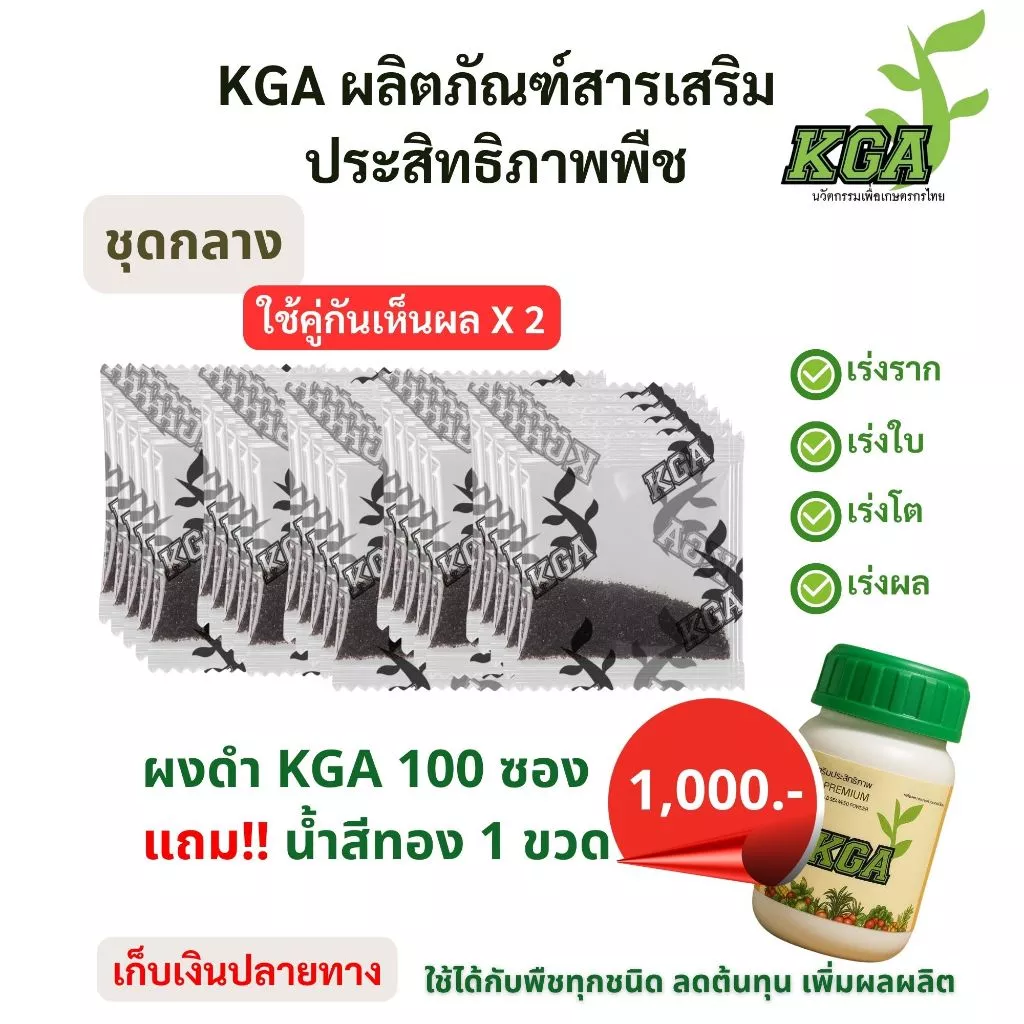KGA อาหารพืชทางใบ ผงดำ 100 ซอง แถมน้ำสีทอง 1 ขวด