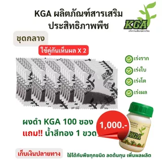 KGA อาหารพืชทางใบ ผงดำ 100 ซอง แถมน้ำสีทอง 1 ขวด