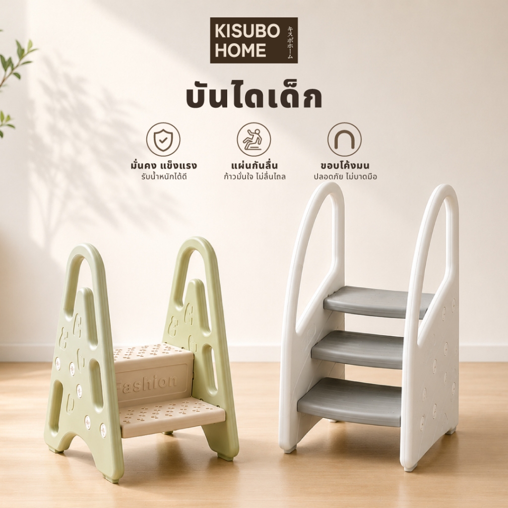 [โค้ดNEWJUL13ลด13%] Kisubo Home สตูลบันไดเด็ก 2 steps/3 steps บันไดเด็ก กันลื่น ปลอดภัย รับน้ำหนักได้ 40 กก. พร้อมส่ง
