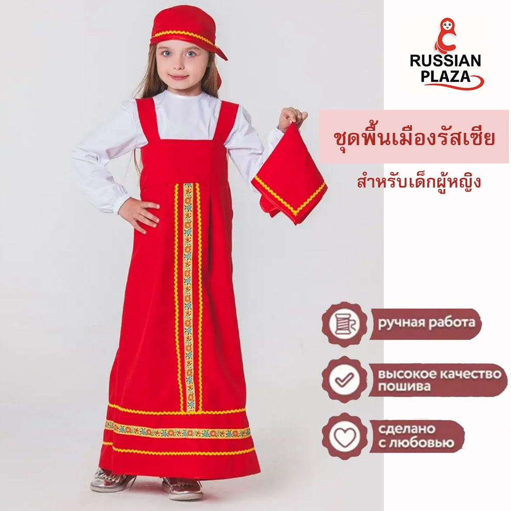 Russian Traditional Costume for Girls / ชุดพื้นเมืองรัสเซียสำหรับเด็กผู้หญิง / Russian Plaza
