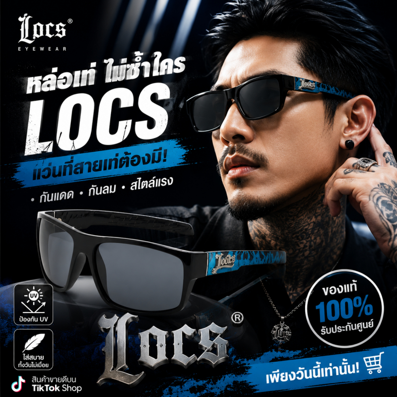 LOCS แว่นกันแดดกันรังสี UV สุดเจ๋งแฟชั่นแว่นกันแดดแว่นตากันแดดการเดินทางของคุณแว่นตากันแดดฟรี