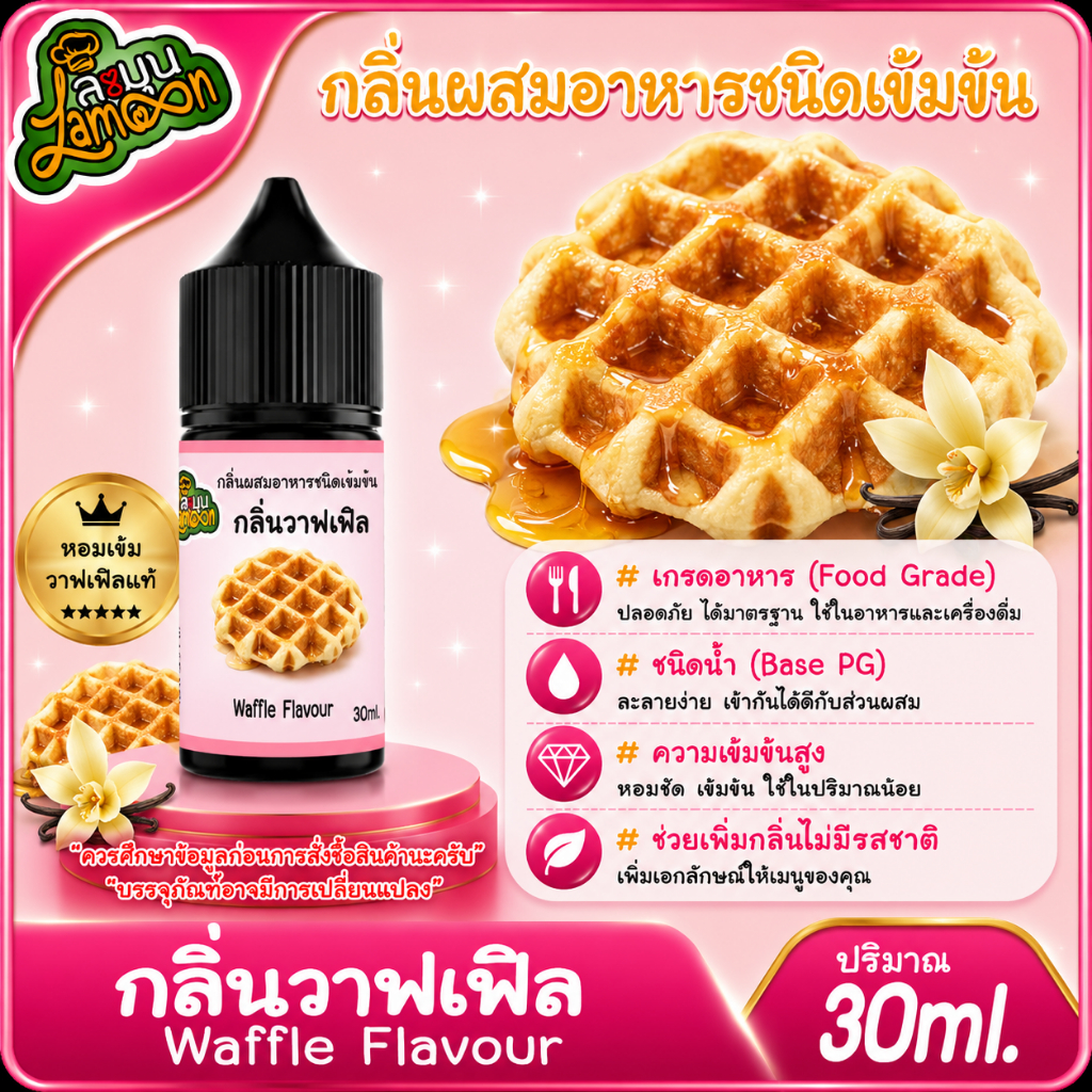 วาฟเฟิล กลิ่นผสมอาหารชนิดน้ำเข้มข้น กลิ่นวาฟเฟิล Waffle Flavour ขนาด 30-100ML