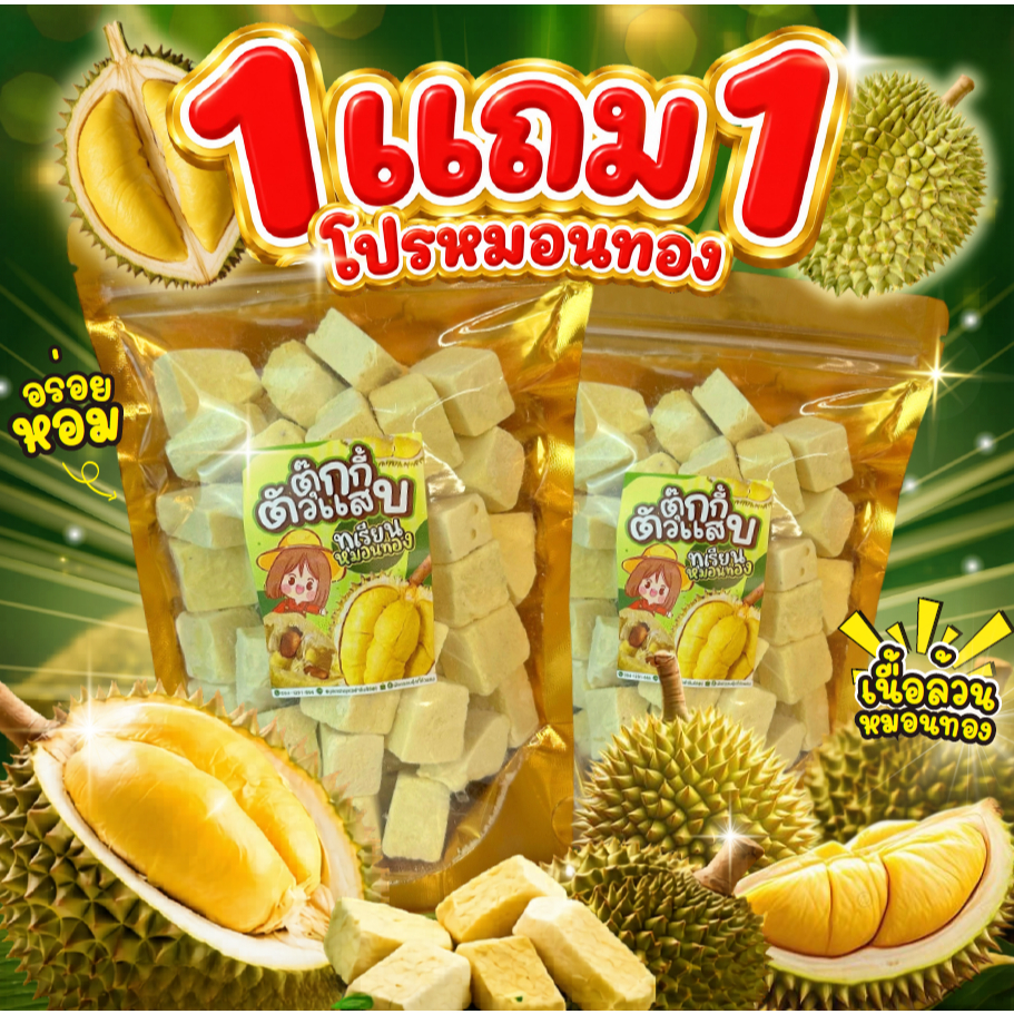(ส่งฟรี)1แถม1ถุง ถุงละ100g. ทุเรียนคิ้ว ทุเรียนฟรีซดราย ทุเรียนหมอนทอง หอมหวานกรอบฟูละลายในปาก ตุ๊กกี้ตัวแสบ