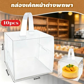 【แพ็ค 10 ใบ 】กล่องเค้กใสหลายขนาดให้เลือก กล่องใส 1 ปอนด์ / ครึ่งปอนด์ พร้อมหูหิ้วและฐาน