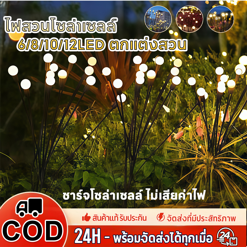 ไฟหิ่งห้อยโซล่าเซลล์ 6/8/10/12LED โคมไฟโซล่าเซลล์แต่งสวน กันน้ำ กลางแจ้ง เหมาะงานเลี้ยงวันเกิด สงกรานต์ ตกแต่งสวน
