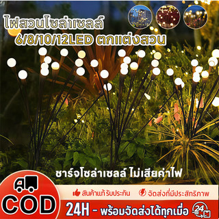 ไฟหิ่งห้อยโซล่าเซลล์ 6/8/10/12LED โคมไฟโซล่าเซลล์แต่งสวน กันน้ำ กลางแจ้ง เหมาะงานเลี้ยงวันเกิด สงกรานต์ ตกแต่งสวน