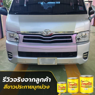 สีพ่นรถยนต์ 2K สีขาว สีขาวประกายมุกม่วง สีขาวมุกม่วง มีเกร็ดมุกให้เลือก มีทั้งแบบสเปรย์และใส่กาพ่น