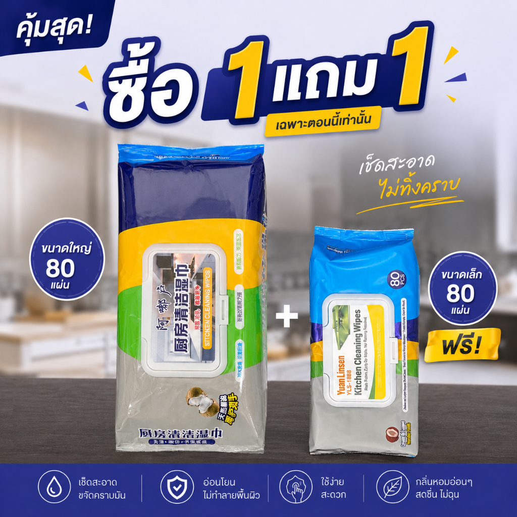 （ซื้อ 1 แถม 1）ผ้าเช็ดทำความสะอาดครัว สูตรน้ำมันมะพร้าว ขจัดคราบมันง่าย โดยไม่ต้องล้าง แผ่นละ 200mmx240mm แพ็ค 80 แผ่น