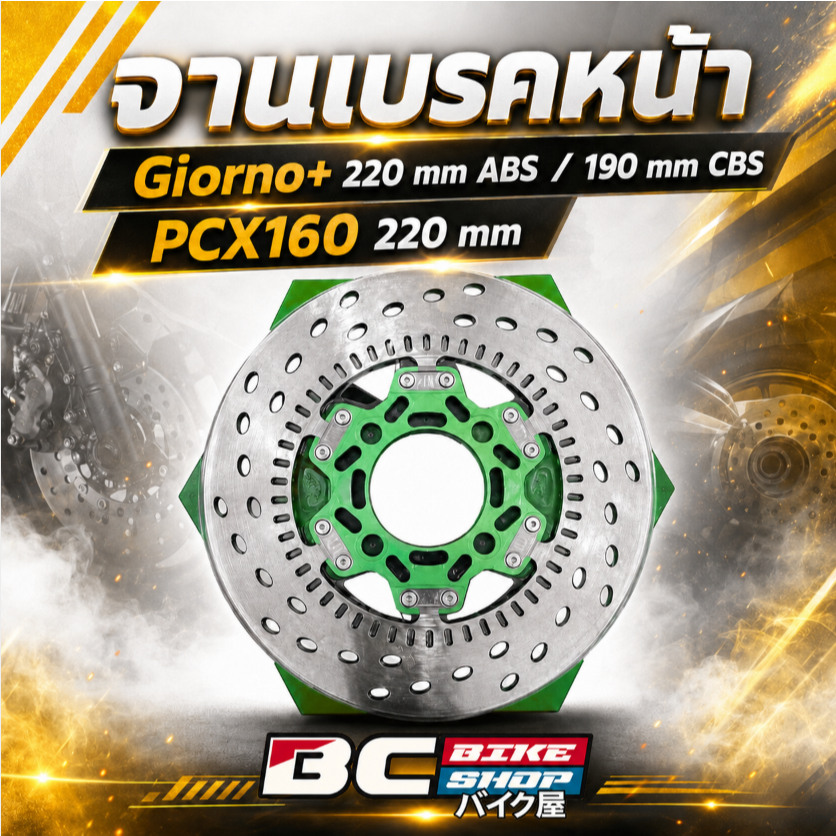 จานเบรคหน้า Giorno + 220 mm ABS / 190 mm CBS / PCX160 220mm น้าคม