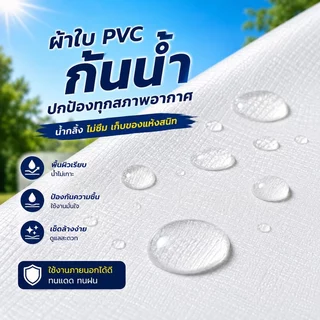 ผ้าใบ PVC สีขาว กันน้ำ กันแดด ผ้าใบคลุมของ ผ้าใบคลุมรถ เต็นท์กันฝน สำหรับกลางแจ้ง งานเกษตร งานก่อสร้าง