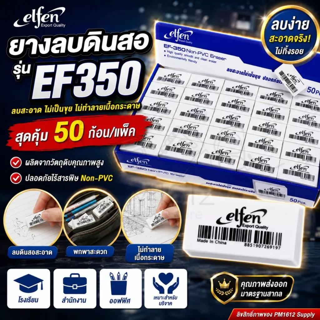 Elfen ยางลบ ยางลบดินสอ EF350 จำนวน 50 ก้อน