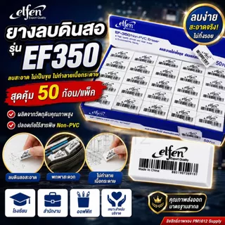 Elfen ยางลบ ยางลบดินสอ EF350 จำนวน 50 ก้อน