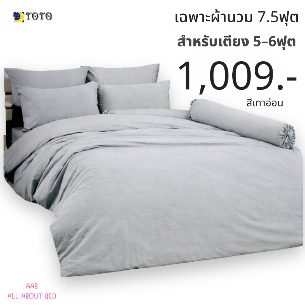 TOTO เฉพาะผ้านวม 7.5ฟุต / 90x97นิ้ว สำหรับเตียง 5-6ฟุต (ไม่รวมผ้าปู) สีเทาอ่อน