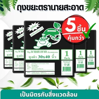 ถุงขยะดำ 5 แพ็ค (5 kg) ขนาด 30x40 นิ้ว 75 ใบ รุ่นหนาเหนียว เกรดมาตราฐาน ดึงได้ทีละใบ ถุงขยะ