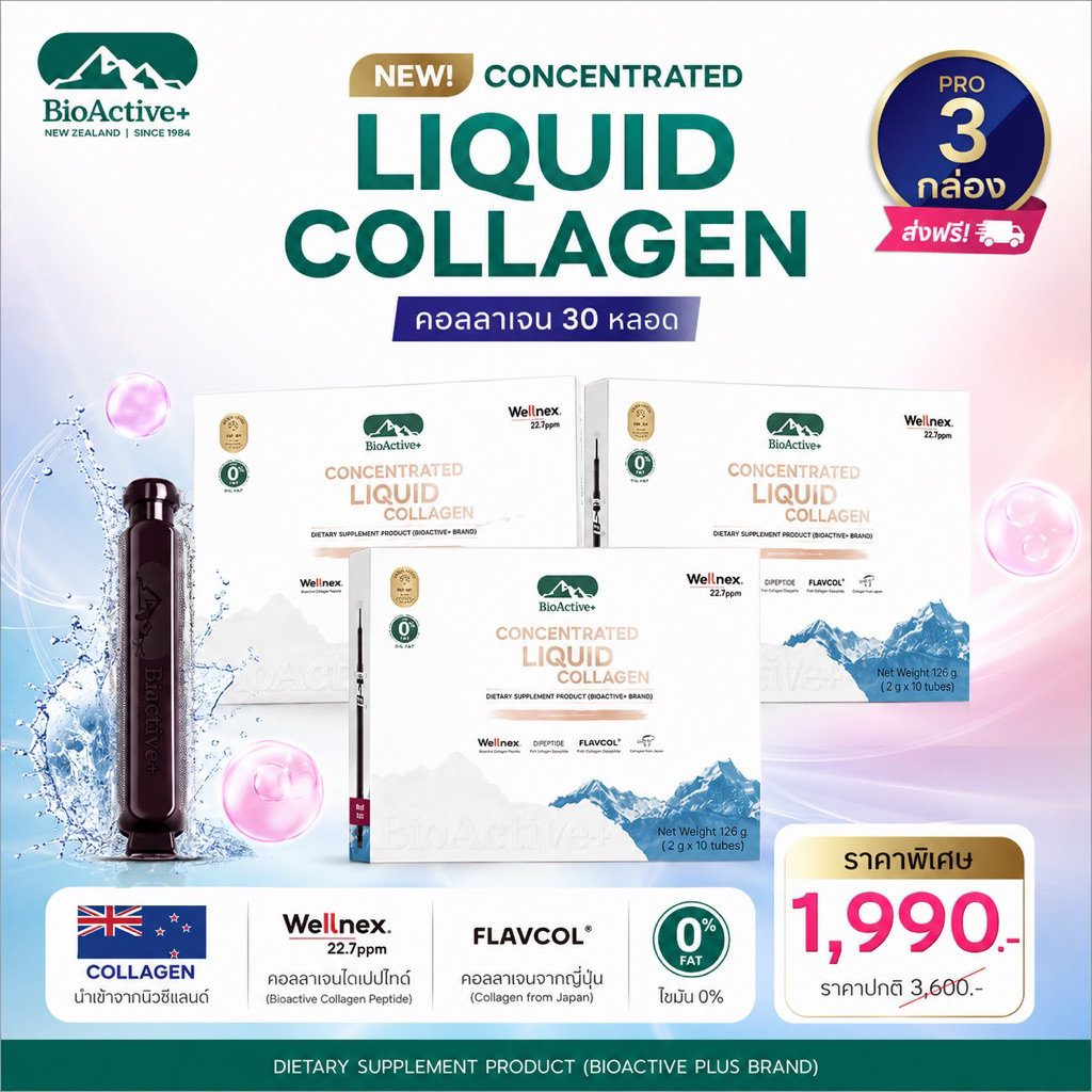 [โปร 3 กล่อง ] 🍇ไบโอแอคทีฟพลัส BioActive+ Concentrated Liquid Collagen คอลลาเจน ผิวแน่น ชุ่มขื้น สุขภาพดี 30 หลอด