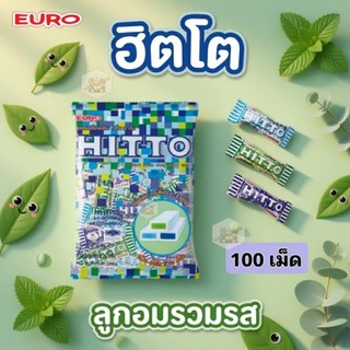 [แพ็ค100เม็ด] Hitto ฮิตโต้ ลูกอมเคี้ยวหนึบ รวมรส หอมเย็นสดชื่น