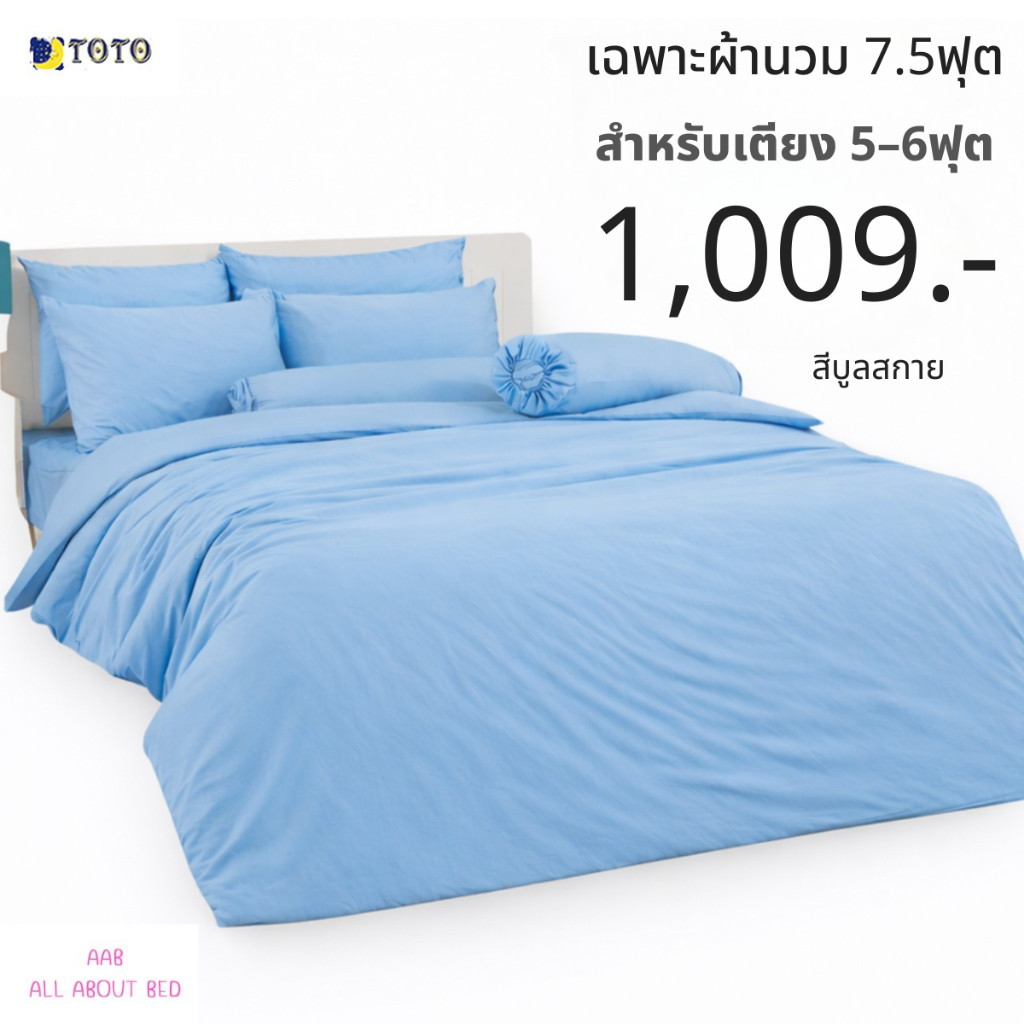 TOTO เฉพาะผ้านวม 7.5ฟุต / 90x97นิ้ว สำหรับเตียง 5-6ฟุต (ไม่รวมผ้าปู) สีบูลสกาย
