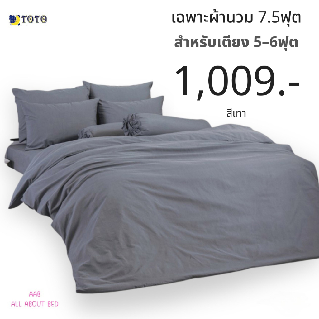 TOTO เฉพาะผ้านวม 7.5ฟุต / 90x97นิ้ว สำหรับเตียง 5-6ฟุต (ไม่รวมผ้าปู) สีเทา