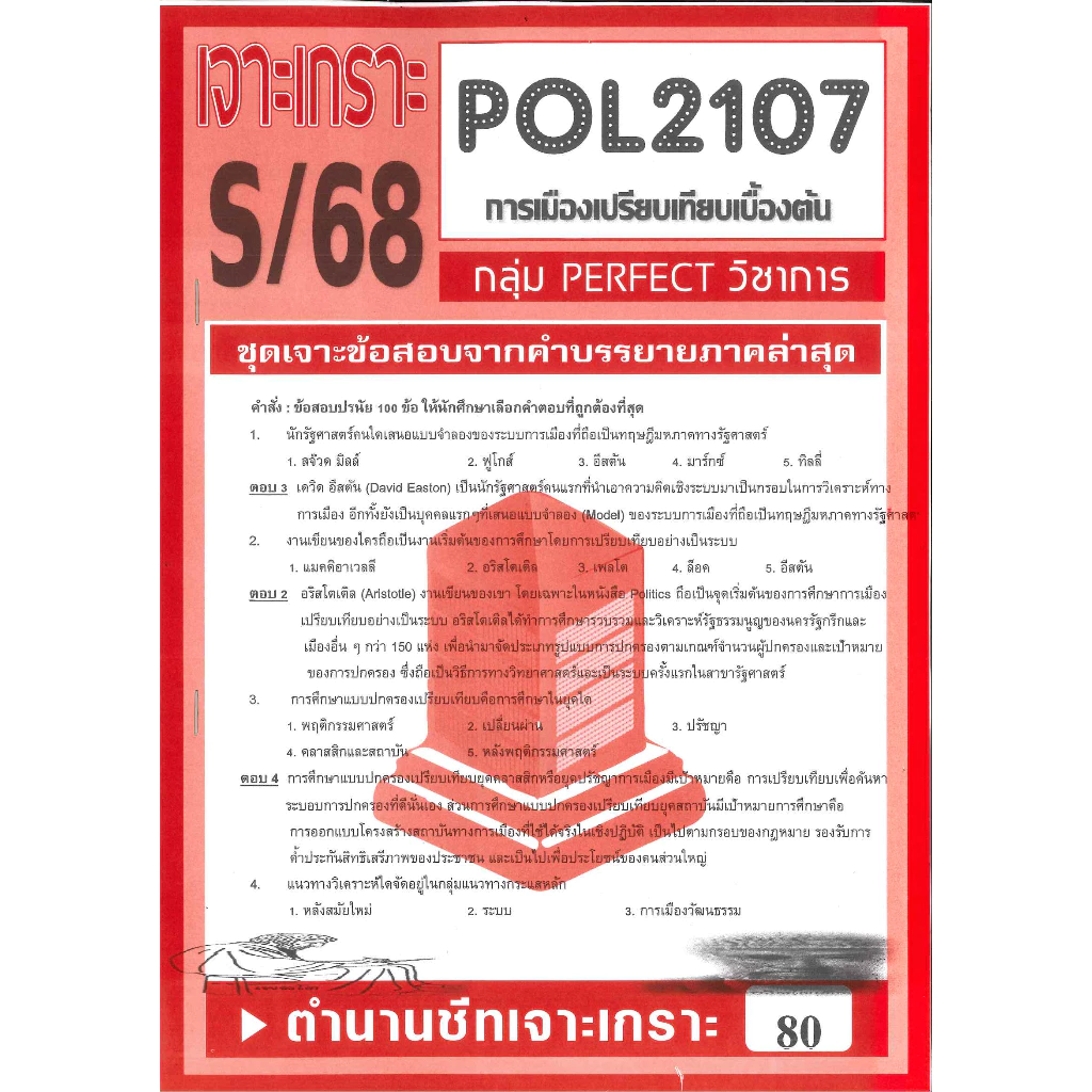 POL2107 ชุดเจาะเกราะการเมืองเปรียบเทียบเบื้องต้น S/68