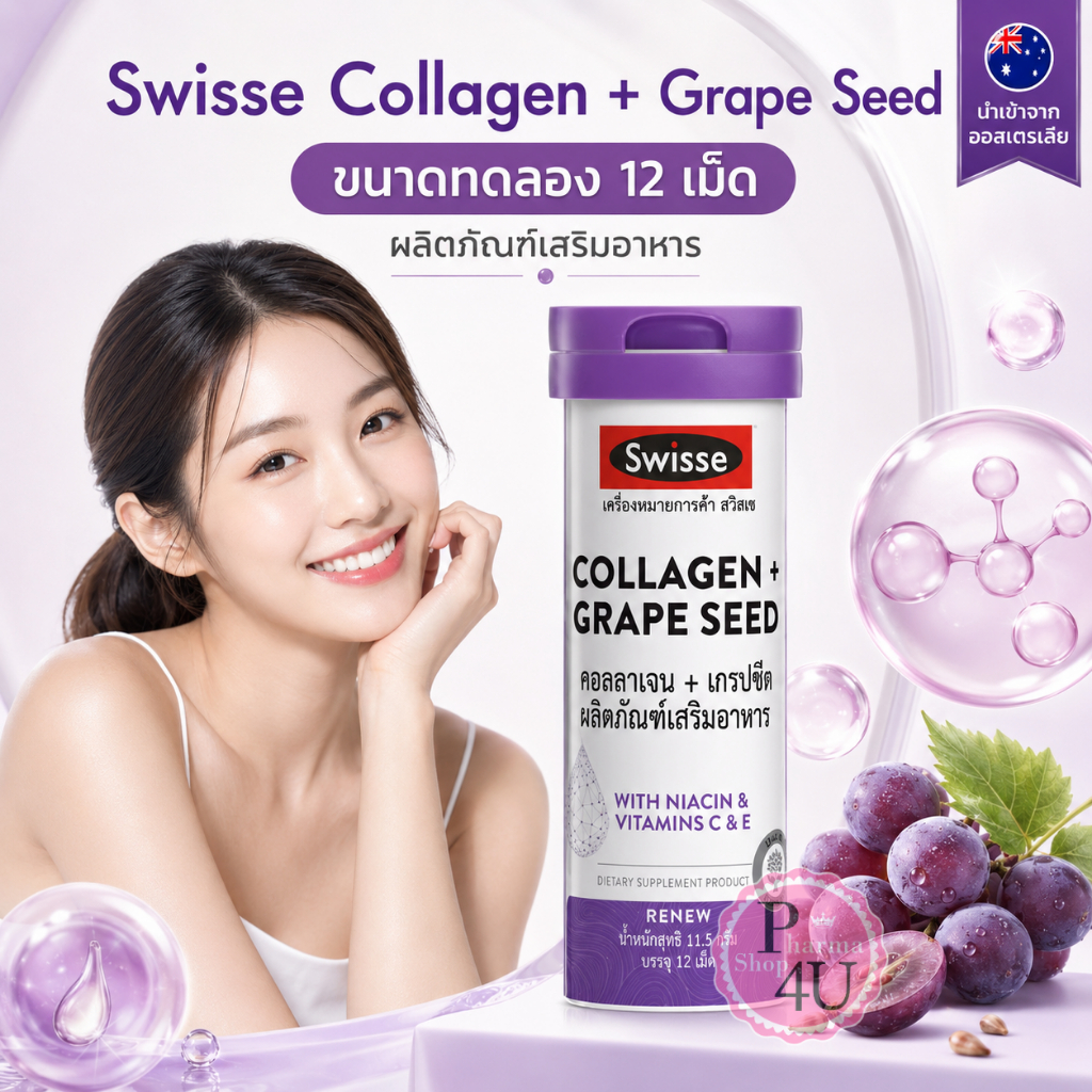 [แพ็คคู่ ] Swisse Collagen + Grape Seed  คอลลาเจน + เกรปซีด