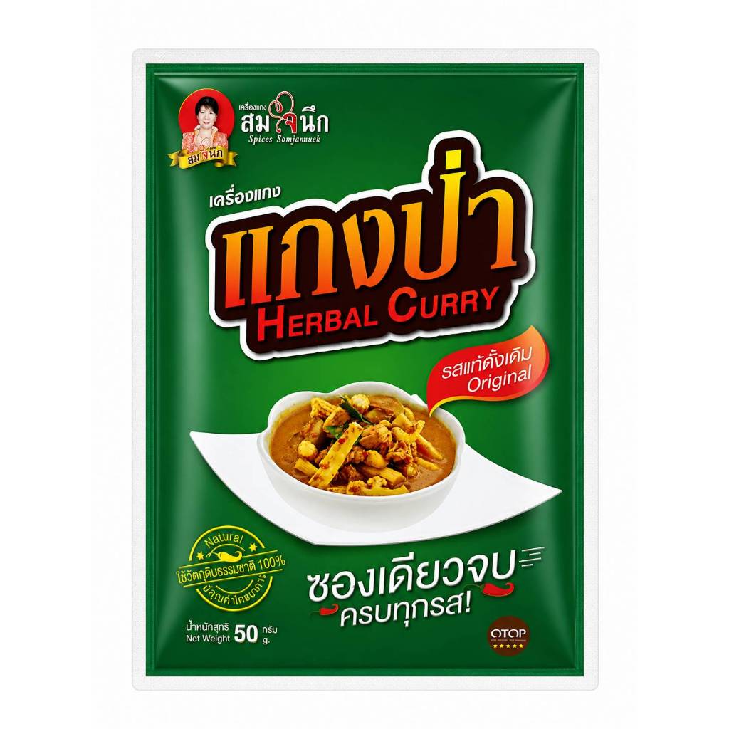 เครื่องแกงป่าพร้อมปรุง50กรัม สมใจนึก